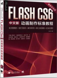 Flash CS6中文版動畫製作標準教程（簡體書）