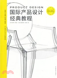 國際產品設計經典教程（簡體書）