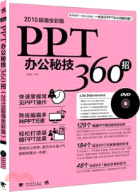 PPT辦公秘技360招（簡體書）