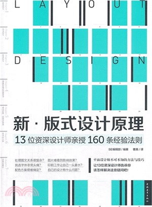 版式設計原理：13位資深設計師親授160條經驗法則（簡體書）