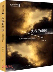 失穩的帝國：從鴉片戰爭到太平天國運動（簡體書）