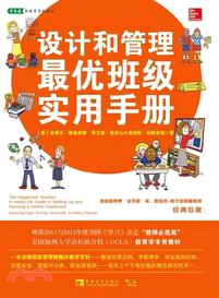 設計和管理最優班級實用手冊（簡體書）