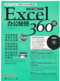 Excel辦公秘技360招(暢銷升級2013超值全彩版．附光碟)（簡體書）