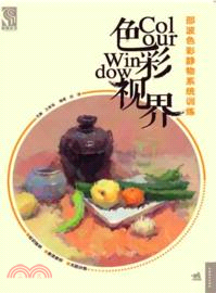 色彩視界：邵波色彩靜物系統訓練（簡體書）