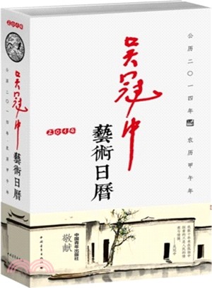 2014吳冠中藝術日曆（簡體書）