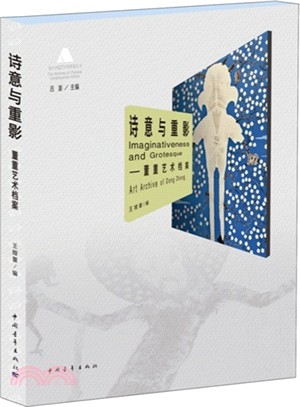 當代中國藝術家檔案叢書：詩意與重影：董重藝術檔案（簡體書）