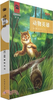 YOUTH經典譯從‧西頓動物故事全集：動物英雄（簡體書）