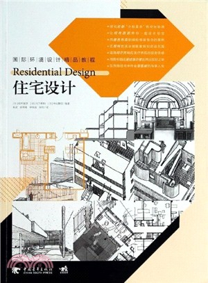 國際環境設計精品教程：住宅設計（簡體書）