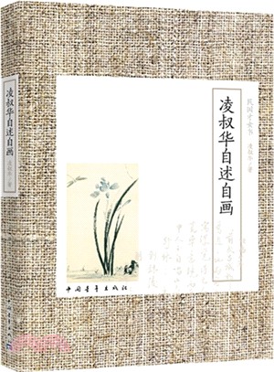 淩叔華自述自畫（簡體書）