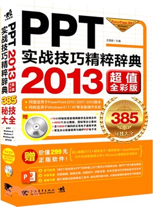 PPT實戰技巧精粹辭典(2013超值版)（簡體書）