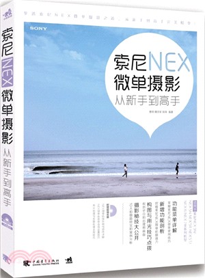 索尼NEX微單攝影從新手到高手(附光碟)（簡體書）