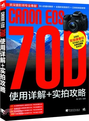 Canon EOS 70D使用詳解+實拍攻略（簡體書）