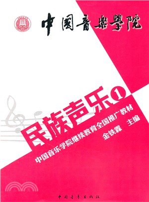 中國音樂學院民族聲樂(1)（簡體書）