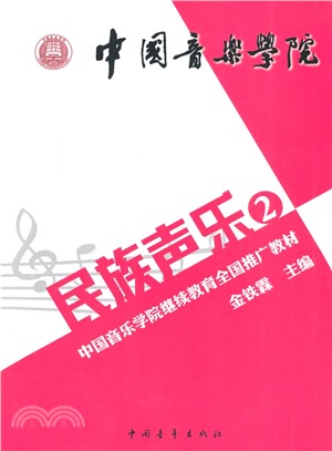 中國音樂學院民族聲樂(2)（簡體書）