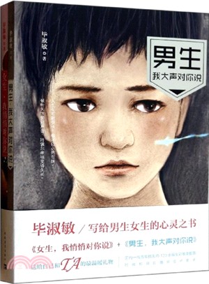 《女生，我悄悄對你說》《男生，我大聲對你說》（簡體書）