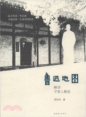 名家地圖系列：魯迅地圖（簡體書）