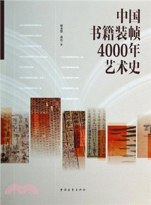 中國書籍裝幀4000年藝術史（簡體書）
