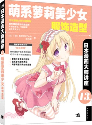 日本漫畫大師講座13：萌系蘿莉美少女服飾造型（簡體書）