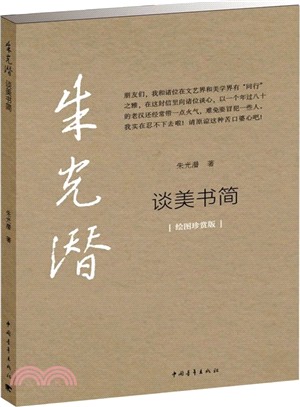 朱光潛談美書簡(繪圖珍賞版)（簡體書）