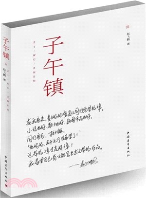 子午鎮（簡體書）