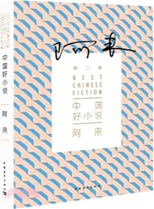 中國好小說(第二季)：阿來（簡體書）