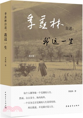 季羨林自述：我這一生（簡體書）