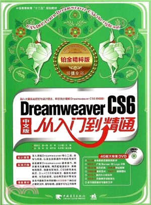 Dreamweaver CS6從入門到精通：中文版(鉑金精粹版)（簡體書）