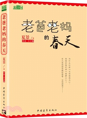 老爸老媽的春天（簡體書）