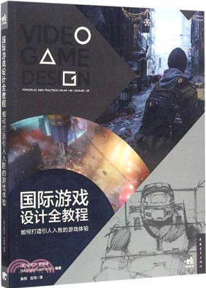 國際遊戲全教程：如何打造引人入勝的遊戲體驗（簡體書）