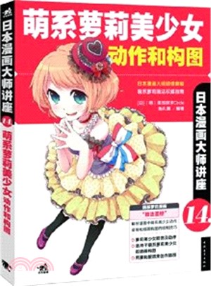 日本漫畫大師講座14：萌系蘿莉美少女動作和構圖（簡體書）