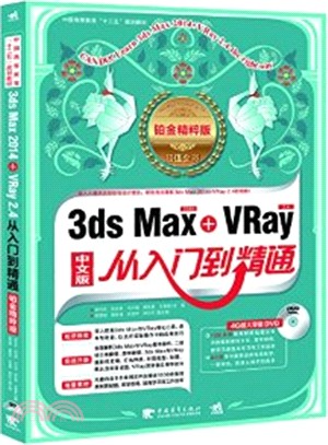 3ds Max 2014+VRay 2.4從入門到精通(鉑金精粹版‧附DVD光碟1張)（簡體書）