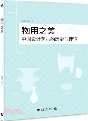 物用之美：中國設計藝術的歷史與理論（簡體書）