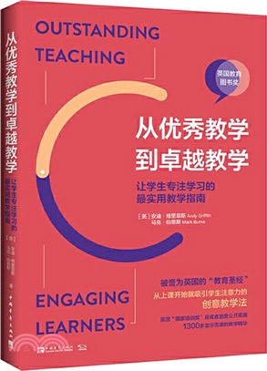 從優秀教學到卓越教學：讓學生專注學習的最實用教學指南（簡體書）