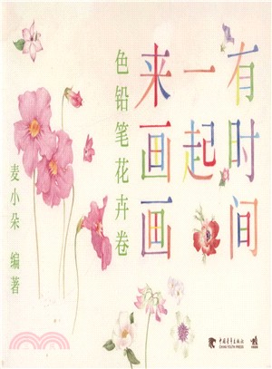 有時間一起來畫畫：色鉛筆花卉卷（簡體書）