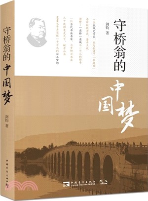 守橋翁的中國夢（簡體書）