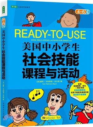 美國中小學生社會技能課程與活動(4-6年級)（簡體書）