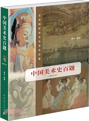 中國美術史百題(新修訂本)（簡體書）