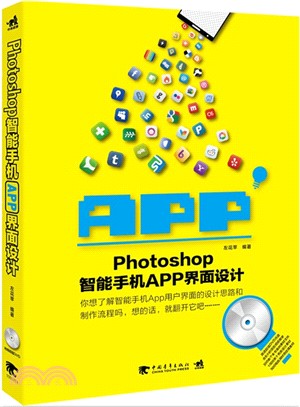 Photoshop智慧手機APP介面設計（簡體書）