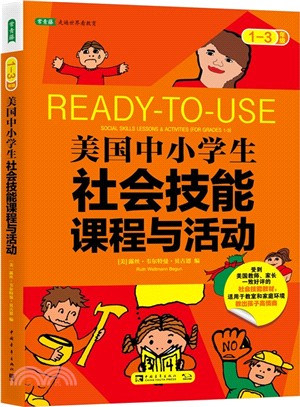 美國中小學生社會技能課程與活動(1-3年級)（簡體書）