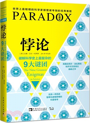 悖論：破解科學史上最複雜的9大謎團(珍藏版)（簡體書）