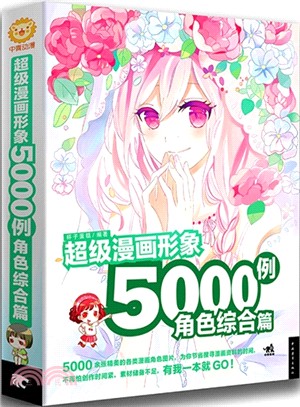 超級漫畫形象5000例：角色綜合篇（簡體書）