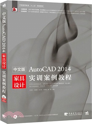 中文版AutoCAD 2014家具設計實訓案例教程(附光碟)（簡體書）