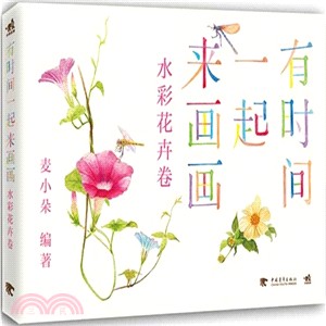 有時間一起來畫畫：水彩花卉卷（簡體書）