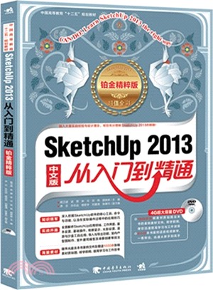 SketchUp 2013中文版從入門到精通(鉑金精粹版)（簡體書）