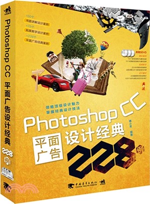 Photoshop CC平面廣告設計經典228例（簡體書）