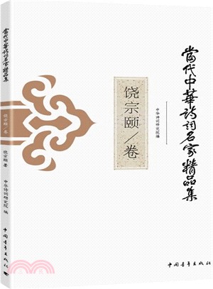 當代中華詩詞名家精品集：饒宗頤卷（簡體書）