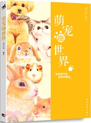 萌寵趣世界：色鉛筆下的萌寵動物繪（簡體書）