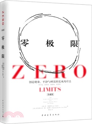 零極限：創造健康、平靜與財富的夏威夷療法(珍藏版)（簡體書）