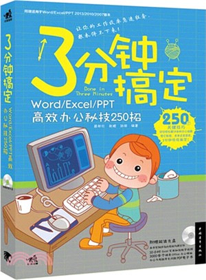 Word、Excel、PPT高效辦公秘技250招（簡體書）