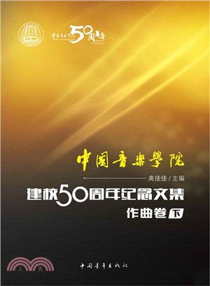 中國音樂學院建校50周年紀念文集(作曲卷‧下)（簡體書）